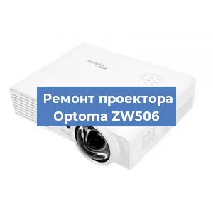 Замена проектора Optoma ZW506 в Тюмени